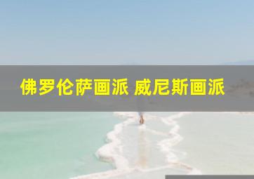 佛罗伦萨画派 威尼斯画派